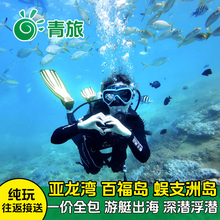 亚龙湾潜水游玩套票  三亚百福湾浮潜潜水帆船游艇出海百福湾潜水