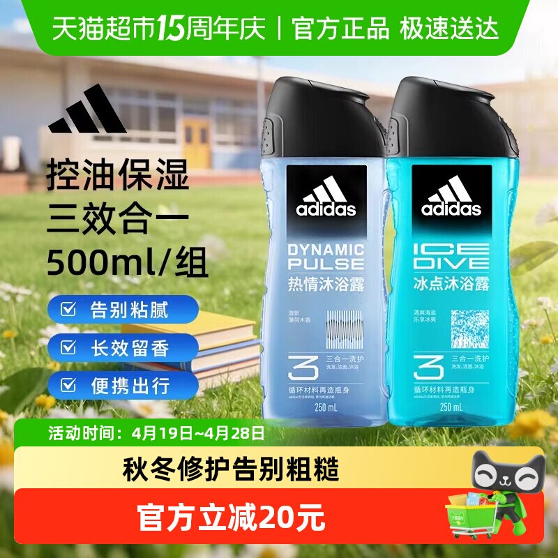 【超级桶】阿迪达斯Adidas男三合一冰点热情沐浴露冰凉爽肤500ml