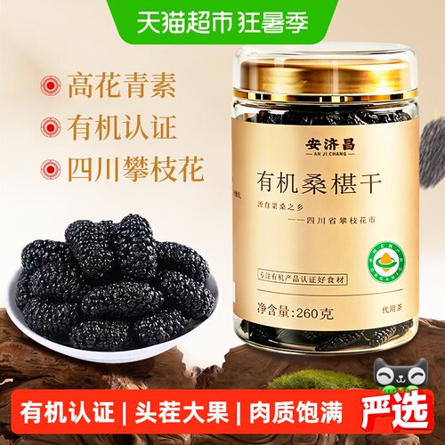 安济昌有机头茬大粒桑椹干即食