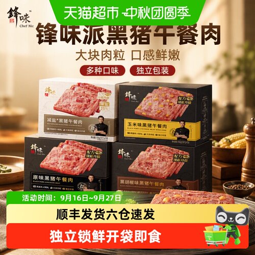 锋味派黑猪午餐肉微微波香