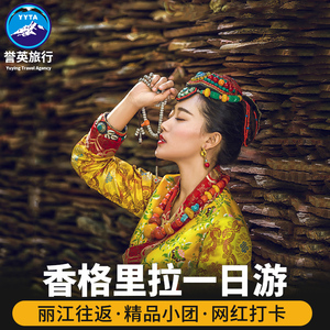 丽江出发香格里拉一日游纯玩独克宗虎跳峡白水台松赞林寺跟团旅游