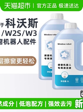 适用于科沃斯擦窗机器人配件W1/W2S/W3/PRO专用清洁剂玻璃清洁液
