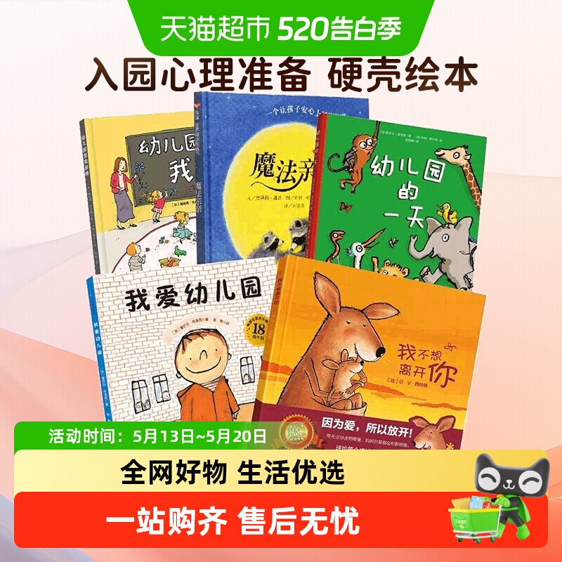 我爱幼儿园幼儿园的一天幼儿园里我最棒儿童入园心理准备绘本书籍