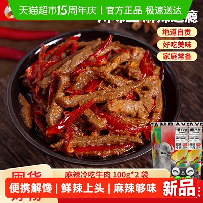 谭八爷招牌麻辣冷吃牛肉自贡零食
