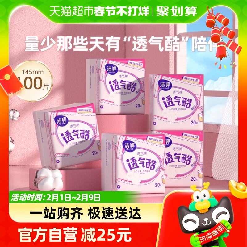 洁婷卫生巾透气棉护垫145mm100片超薄棉柔量少姨妈巾官方旗舰整箱