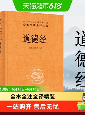 道德经正版原著老子 全本全注全译三全本精装全集无删减 中华书局