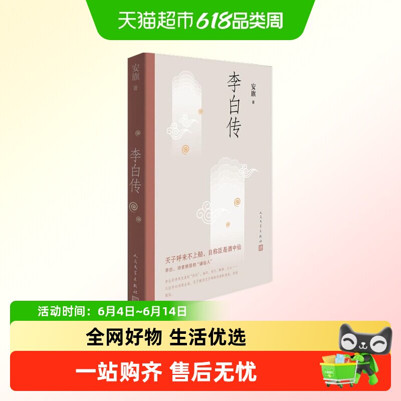 正版包邮 李白传 安旗著 大唐诗仙李白 中国历史名人传记新华书店