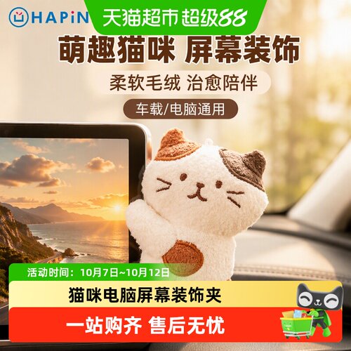HAPiNS毛绒电脑屏幕装饰生日礼物