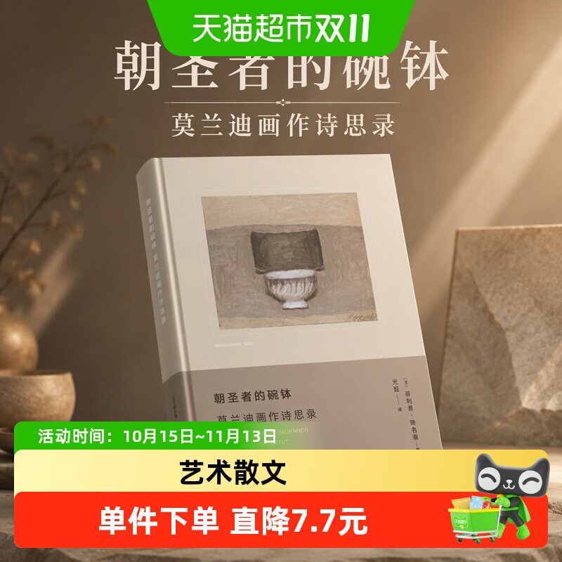 朝圣者的碗钵：莫兰迪画作诗思录艺术的故事正版书籍