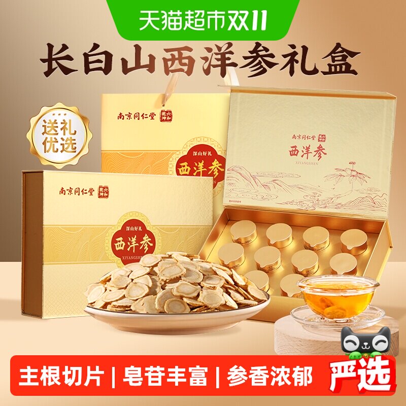 南京同仁堂花旗西洋参端午节礼盒人参片整根送长辈礼物滋补品96g