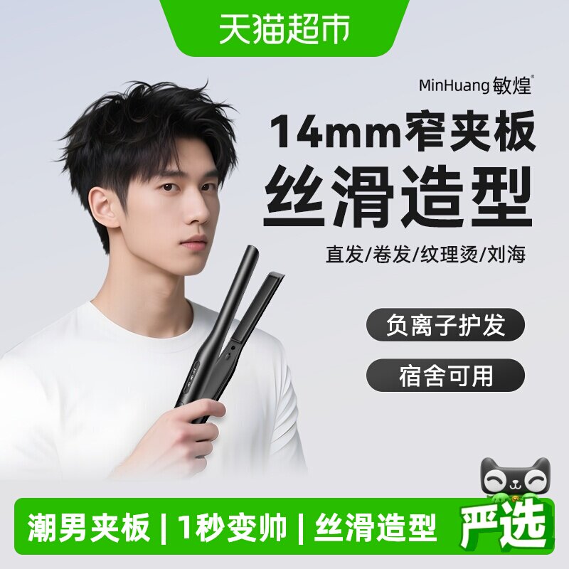 敏煌14mm窄夹板男士卷发棒图片