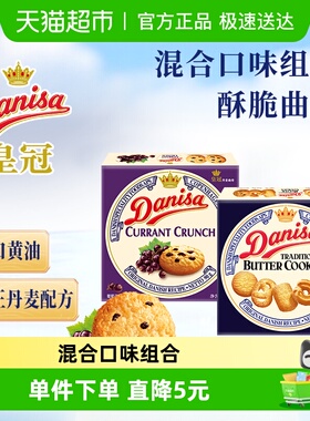DANISA/皇冠进口黄油曲奇饼干2口味组合装休闲零食下午茶糕点