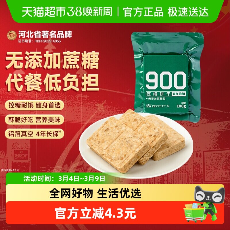 900压缩饼干无添加蔗糖型饱腹干粮家庭应急100g代餐饱腹小零食