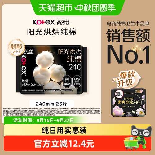高洁丝天然阳光奢爽纯棉卫生巾