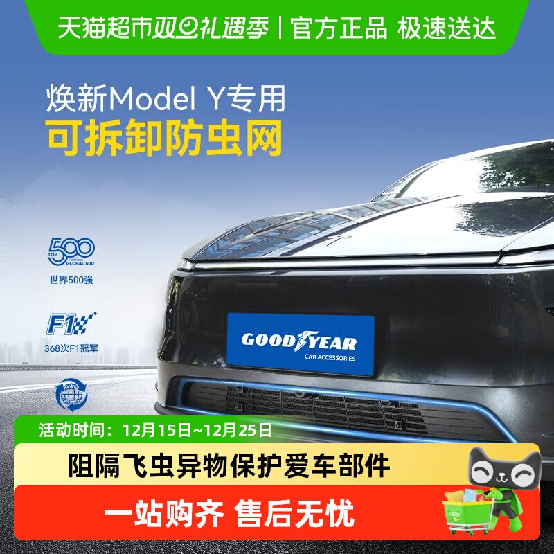 固特异防虫网适用于焕新版ModelY