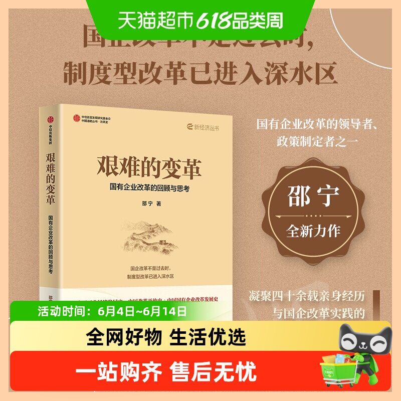 艰难的变革 国有企业改革的回顾与思考 邵宁 著 经济