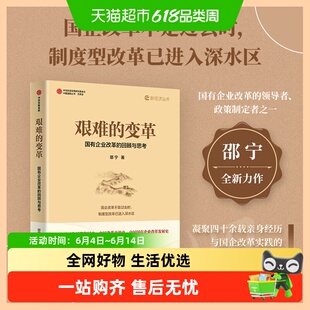 艰难的变革 国有企业改革的回顾与思考 邵宁 著 经济