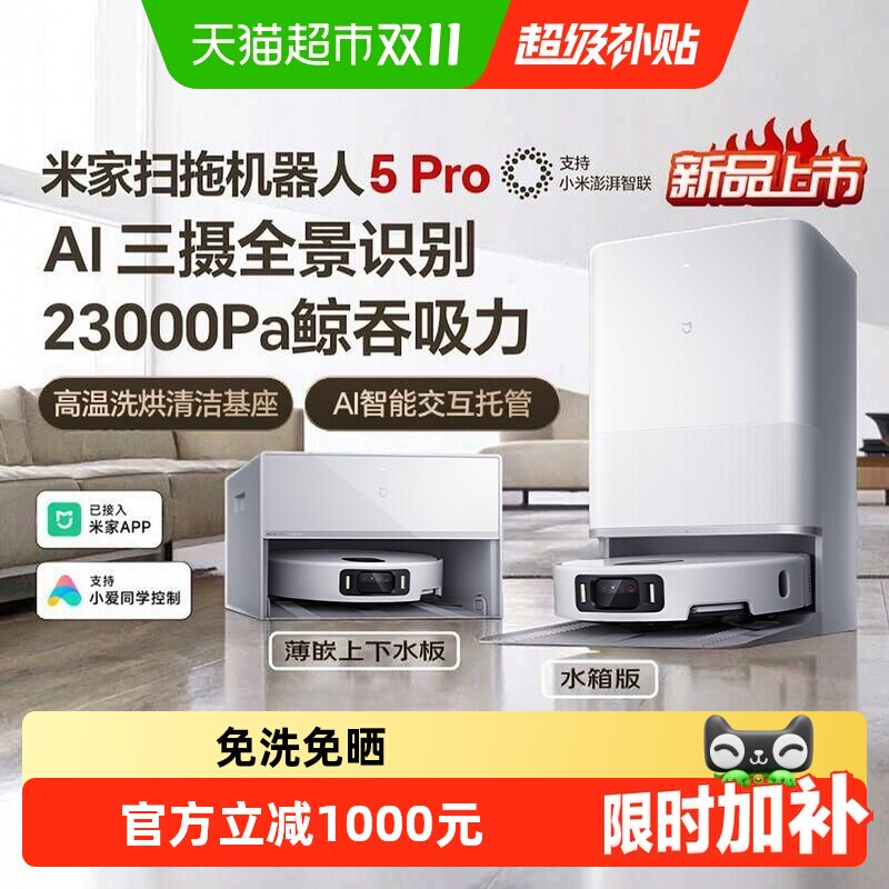 详情领补贴】小米米家扫地机器人5pro扫拖一体洗擦地拖地洗地机