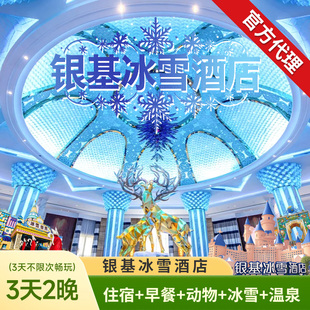 【3日多次入园】郑州银基冰雪酒店3天2晚银基动物王国+冰雪+温泉+乐海+早餐