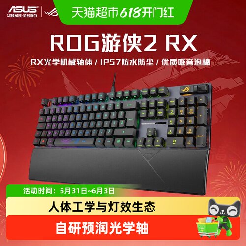 华硕ROG游侠2RX有线机械键盘