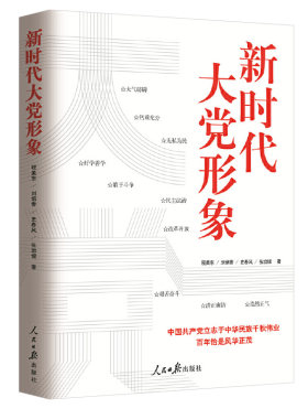 当当网 新时代大党形象 程美东　刘炳香　史春风　张治银 人民日报出版社 正版书籍