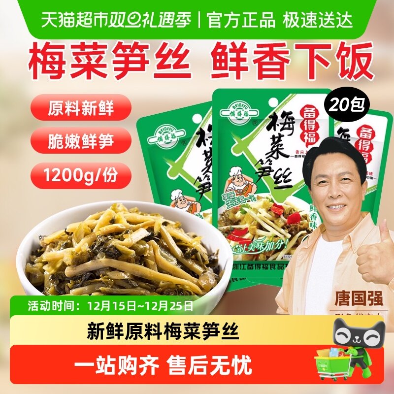 备得福梅菜笋丝下饭菜咸菜雪菜粥