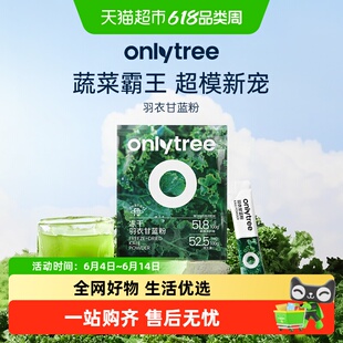 onlytree奇亚籽羽衣甘蓝粉巴西莓粉青汁冻干膳食纤维蔬菜代餐粉