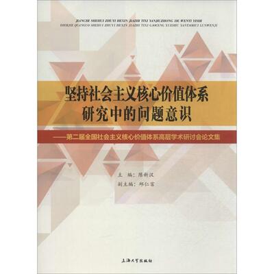 正版包邮 坚持社会主义核心价值体系研究中的问题意识 陈新汉 书店 社会科学理论书籍 畅想畅销书