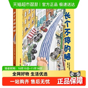 正版 长个不停 6岁幼儿园宝宝早教启蒙绘本图画故事书 书籍 腿