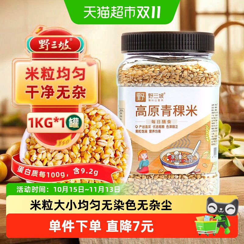 野三坡高原青稞米1kg煮粥原色原味回味悠长大小均匀安全放心藜麦