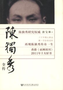 正版陈独秀全传唐宝林著