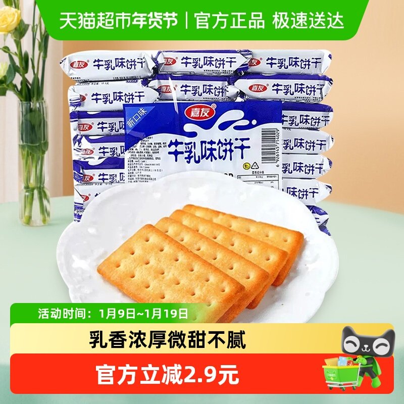 嘉友牛乳味饼干网红办公休闲零食468g*1袋牛奶早餐代餐下午茶
