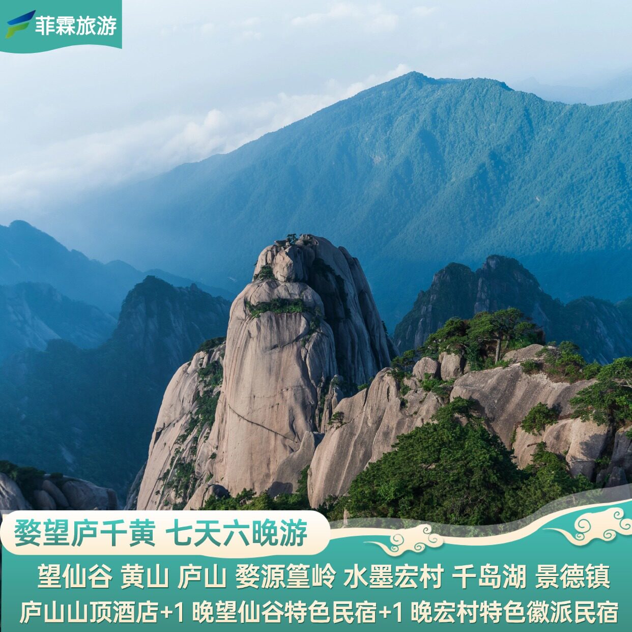 安徽七天六晚 望仙谷 黄山庐山 婺源篁岭 千岛湖 景德镇