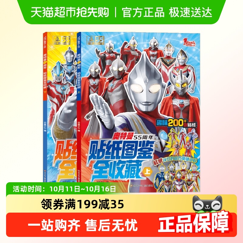奥特曼55周年贴纸图鉴全收藏套装2册儿童绘本趣味漫画书新华书店