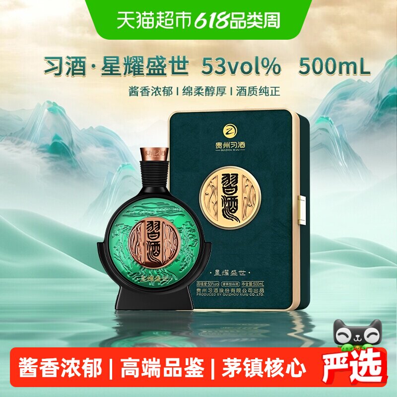 习酒星耀盛世酱香型白酒53度礼盒装贵州特产纯粮食酒