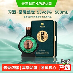 习酒星耀盛世酱香型白酒53度礼盒装贵州特产纯粮食酒