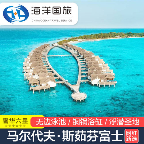 马尔代夫六星自由行