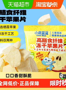 小鹿蓝蓝高膳食纤维冻干苹果片冻干水果片儿童零食品牌