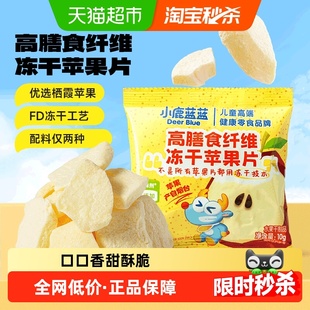小鹿蓝蓝高膳食纤维冻干苹果片冻干水果片儿童零食品牌