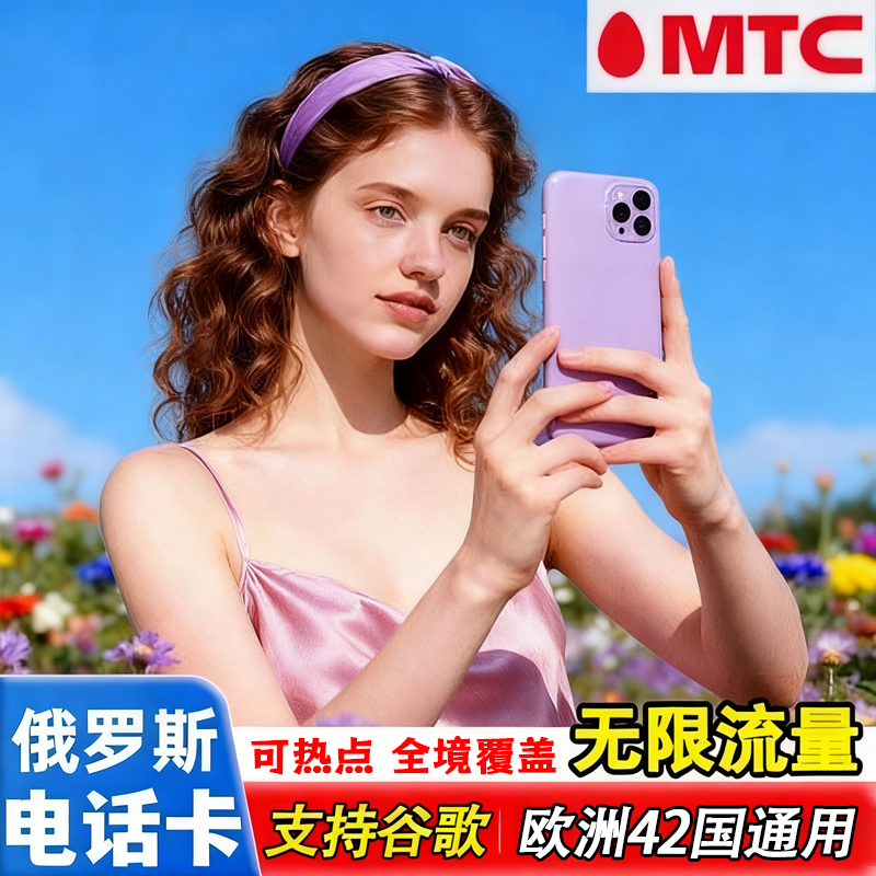 俄罗斯电话卡MTC无限流量4/5G莫斯科海参崴旅游手机上网流量sim卡