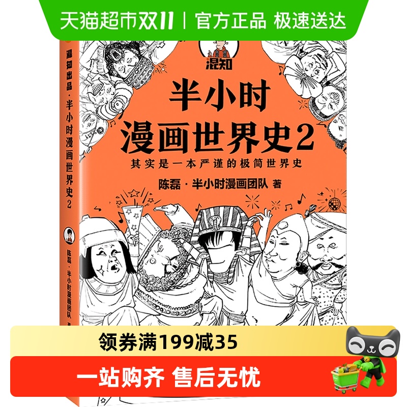 半小时漫画世界史2陈磊
