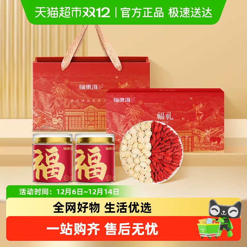 福东海西洋参枸杞子双拼礼盒