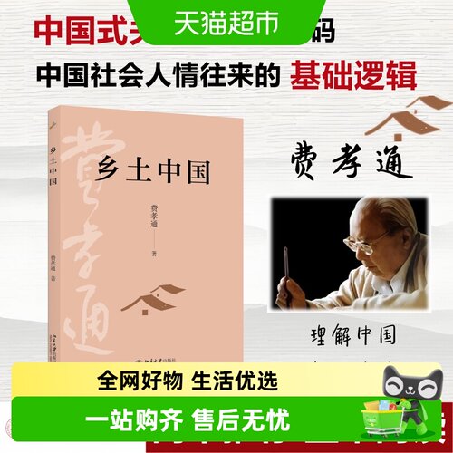 乡土中国费孝通北京大学出版社
