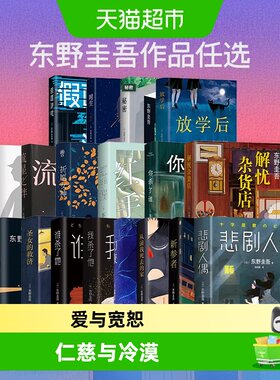 东野圭吾任选新参者白夜行恶意
