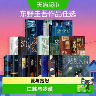 东野圭吾任选 新参者白夜行恶意假面嫌疑人X的献身你杀了谁小说