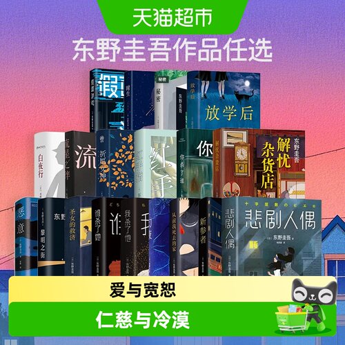 东野圭吾任选新参者白夜行恶意