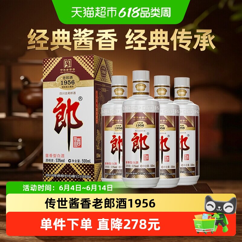 郎酒老郎酒1956酱香型白酒53度500ml*4瓶传承老字号送礼收藏