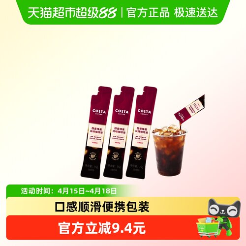 COSTA榛果风味咖啡液3条