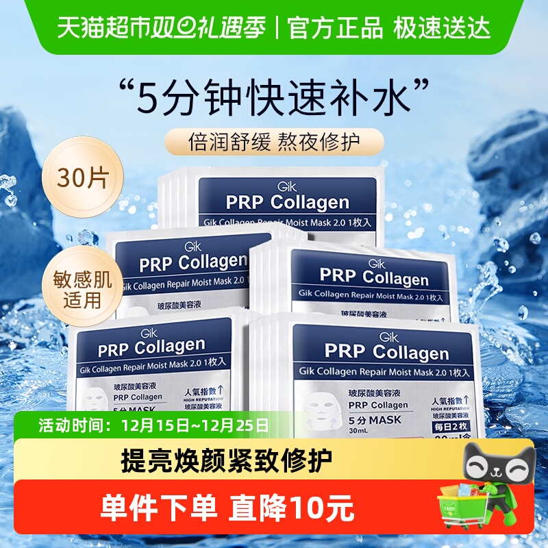 Gik韩国PRP胶原修护急救面膜30片