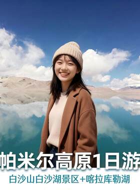 喀什帕米尔高原白沙湖喀拉库勒湖一日游